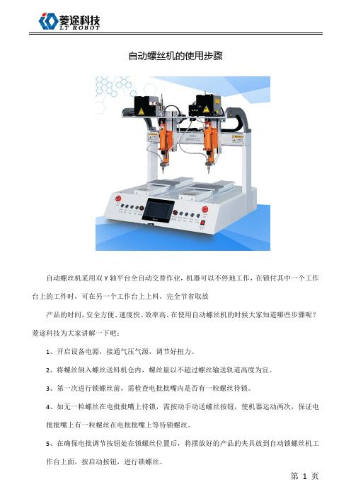 自动螺丝机的使用步骤