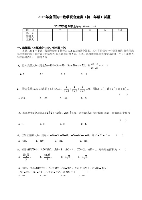 2017年全国初中数学联合竞赛初二试题