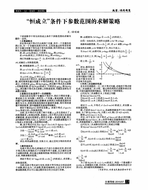 “恒成立”条件下参数范围的求解策略