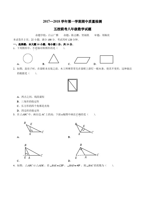 广东广州荔湾、广雅等五校2017-2018学年八年级上学期期中考试试卷数学试题(无答案)