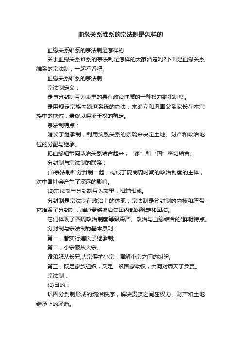 血缘关系维系的宗法制是怎样的