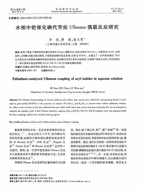 水相中钯催化碘代芳烃Ullmann偶联反应研究