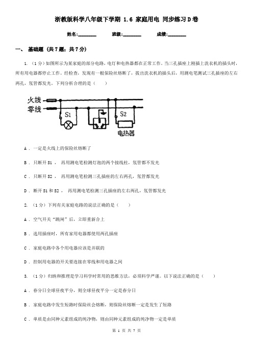 浙教版科学八年级下学期 1.6 家庭用电 同步练习D卷