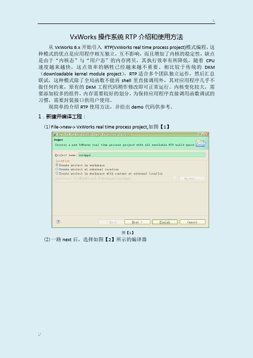 VxWorks操作系统RTP介绍和使用方法