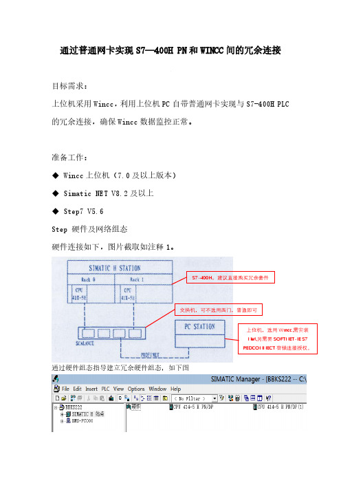 Wincc利用普通网卡进行S7 400H冗余连接实操