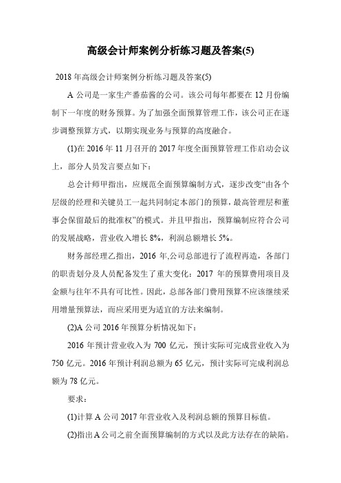 高级会计师案例分析练习题及答案(5).doc