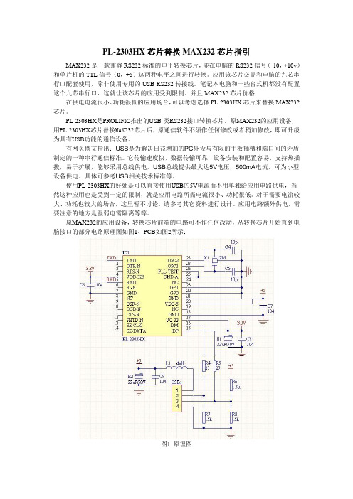 PL-2303HX替换MAX232