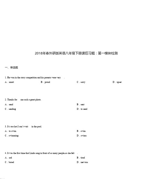 2018年春外研版英语八年级下册课后习题：第一模块检测