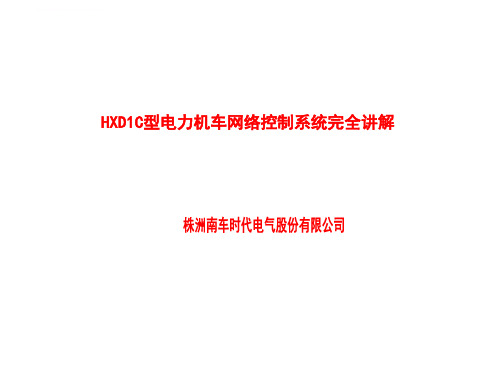 行业资料HXD1C型电力机车网络控制系统完全讲解_from株洲南车时代电气股份有限公司ppt课件