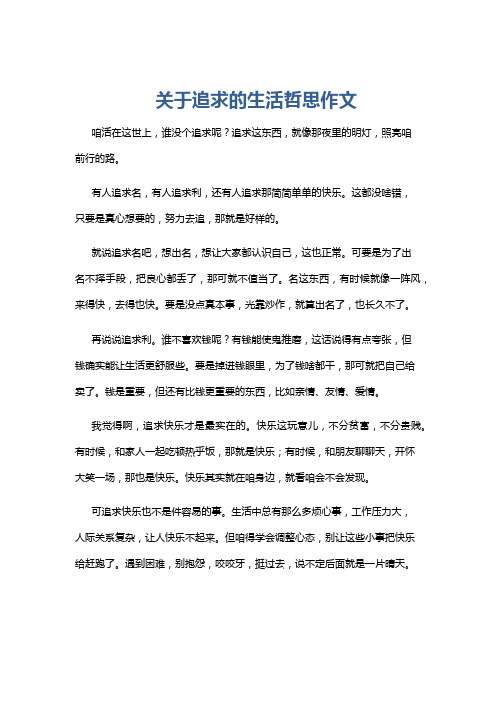 关于追求的生活哲思作文