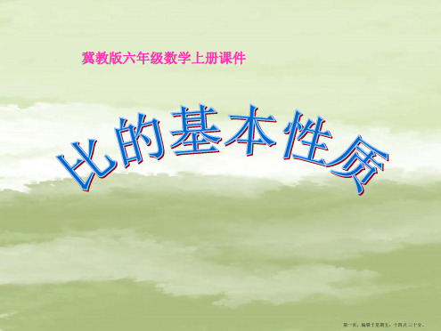 六年级数学上册 比的基本性质课件 冀教版