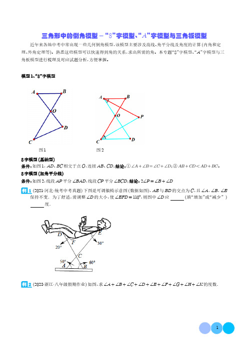 三角形中的倒角模型-“8”字模型、“A”字模型与三角板模型(学生版)