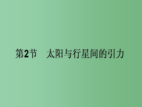 高中物理 6.2《太阳与行星间的引力》 新人教版必修2