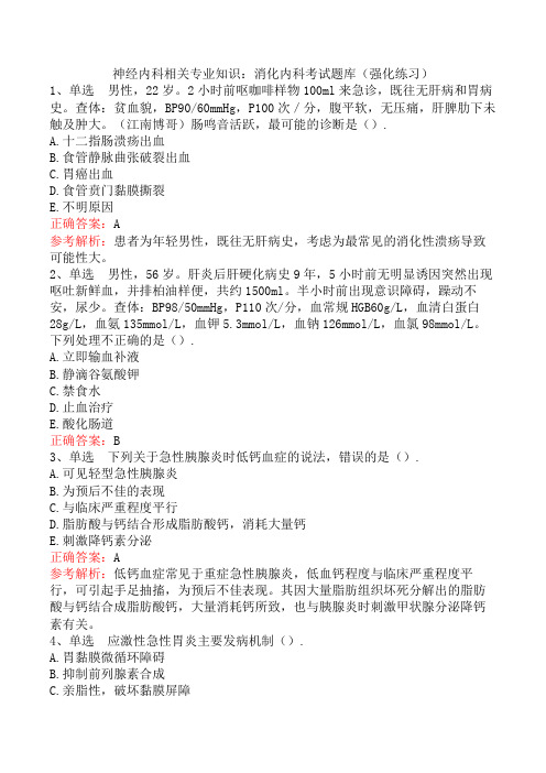 神经内科相关专业知识:消化内科考试题库(强化练习)