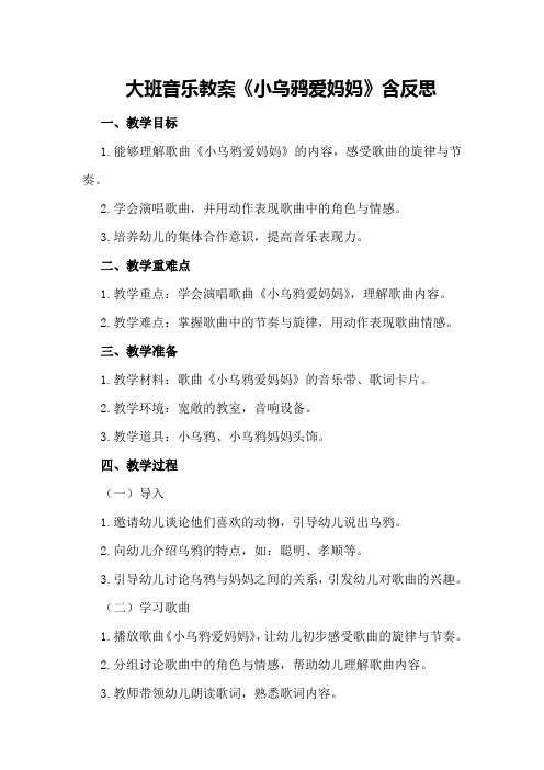 大班音乐教案《小乌鸦爱妈妈》含反思