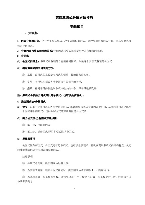 北师大版八年级下册第四章因式分解方法技巧 专题练习