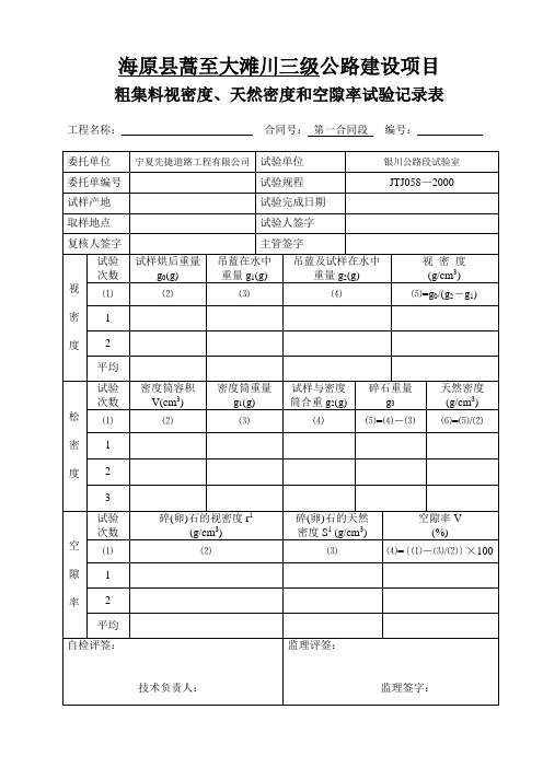 粗集料视密度、天然密度和空隙率试验记录表