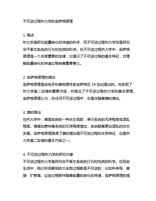 不可逆过程热力学的翁萨格原理