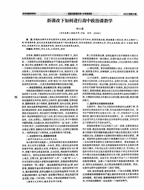 新课改下如何进行高中政治课教学