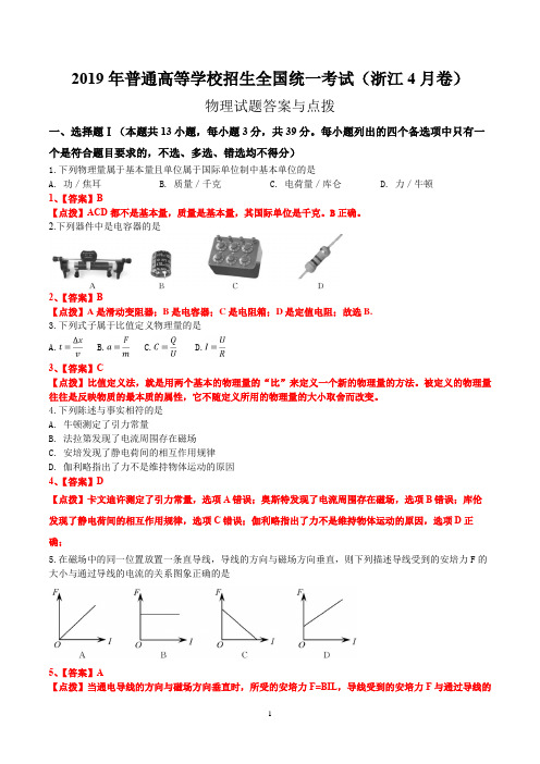 2019年浙江4月卷理综物理高考试题答案与点拨