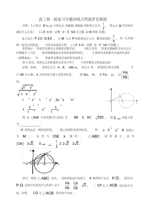 高考数学一轮复习专题训练之阿波罗尼斯圆(20200615195315)