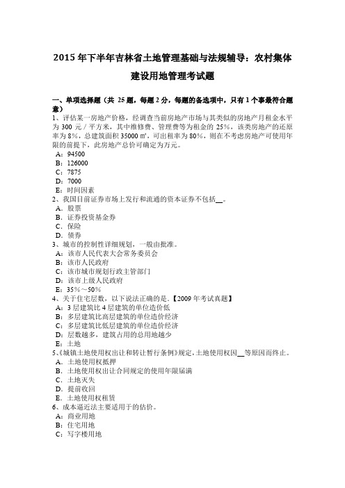 2015年下半年吉林省土地管理基础与法规辅导：农村集体建设用地管理考试题