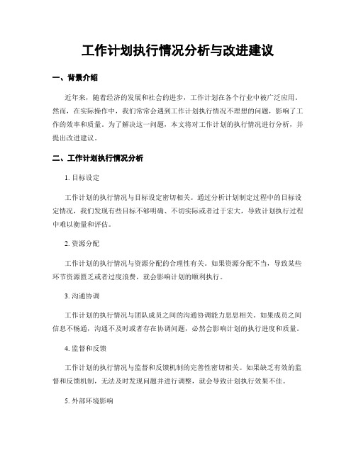 工作计划执行情况分析与改进建议