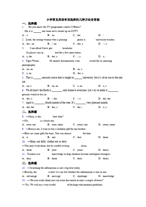 小学常见英语单项选择的几种方法含答案