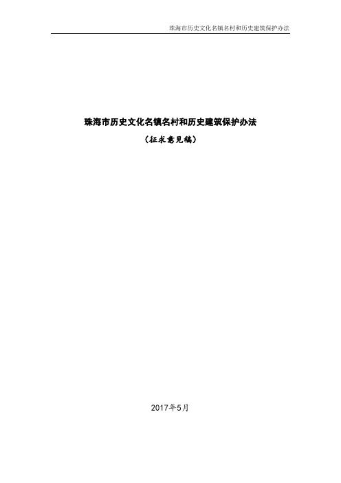 珠海历史文化名镇名村和历史建筑保护办法征求意见稿2017年5月