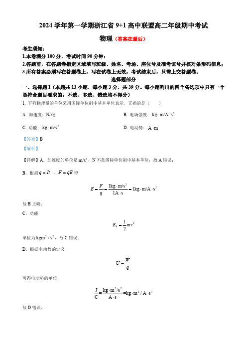 浙江省9+1高中联盟2024-2025学年高二上学期11月期中考试物理试题含答案