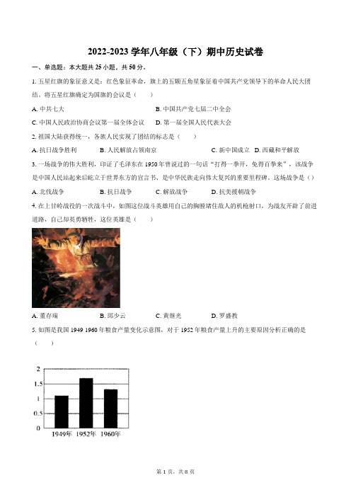 2022-2023学年八年级(下)期中历史试卷(含答案)