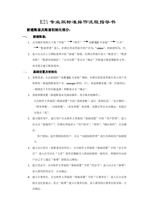 KIS专业版标准操作流程指导书