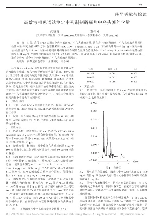 高效液相色谱法测定中药制剂蠲痛片中乌头碱的含量