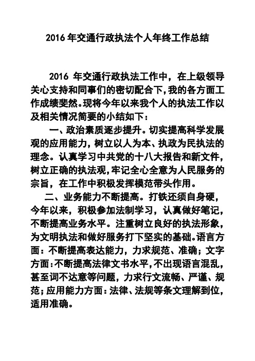 2016年交通行政执法个人年终工作总结 精品