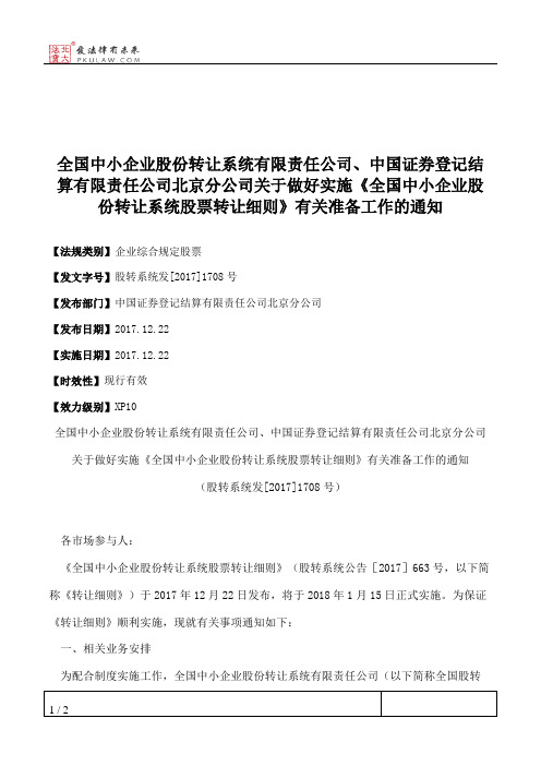 全国中小企业股份转让系统有限责任公司、中国证券登记结算有限责