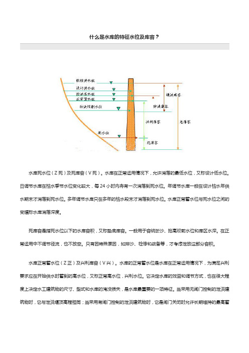 什么是水库的特征水位及库容