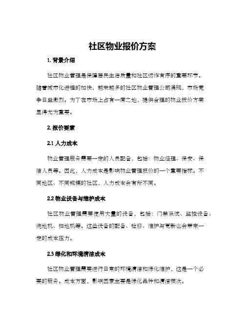 社区物业报价方案