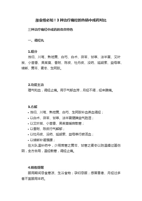 涨业绩必知！3种治疗痛经的热销中成药对比