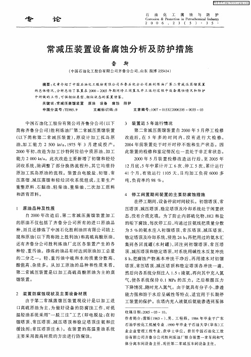 常减压装置设备腐蚀分析及防护措施