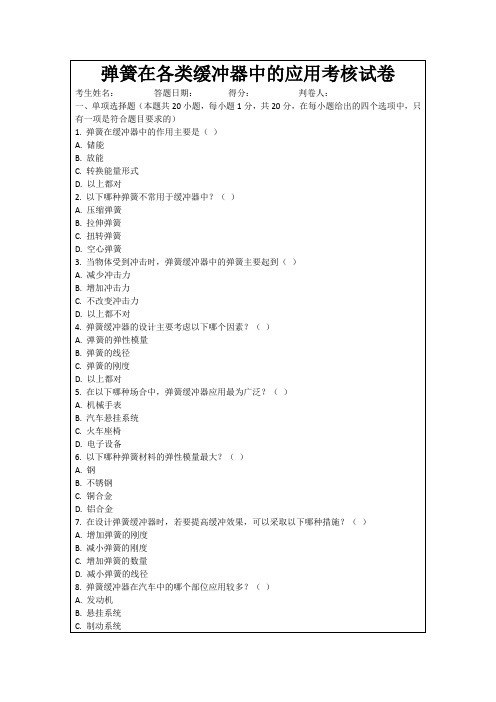 弹簧在各类缓冲器中的应用考核试卷