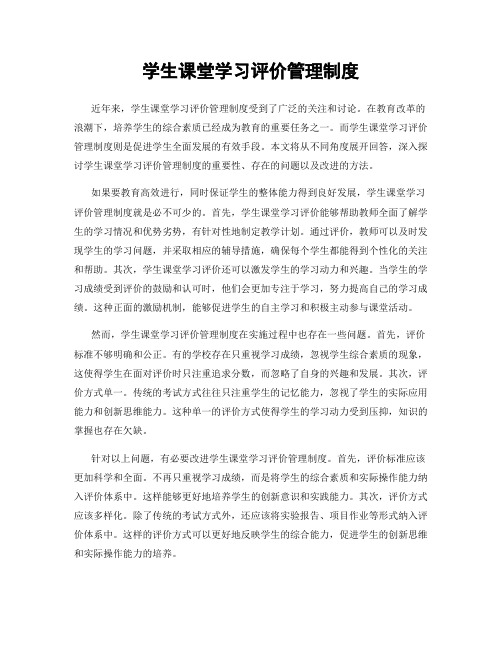 学生课堂学习评价管理制度