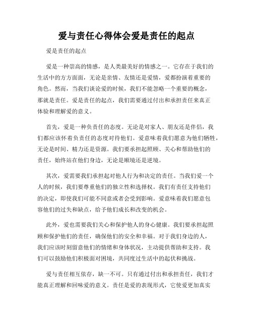 爱与责任心得体会爱是责任的起点