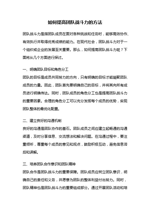 如何提高团队战斗力的方法