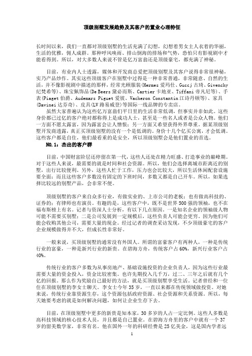 顶级别墅发展趋势及其客户的置业心理特征  别墅的