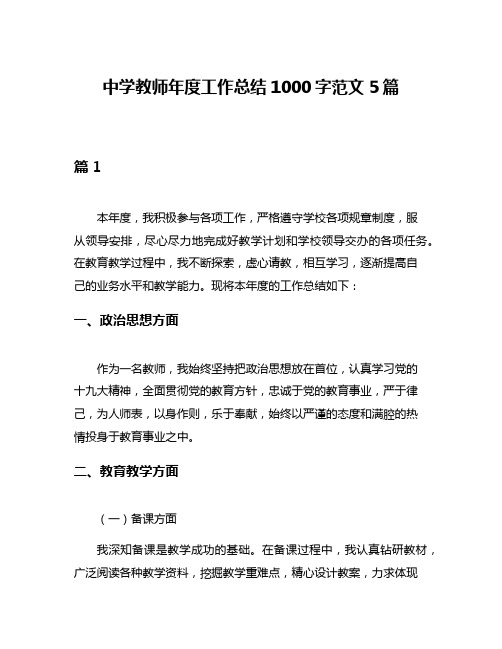 中学教师年度工作总结1000字范文5篇