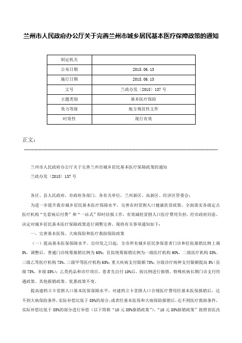 兰州市人民政府办公厅关于完善兰州市城乡居民基本医疗保障政策的通知-兰政办发〔2018〕137号