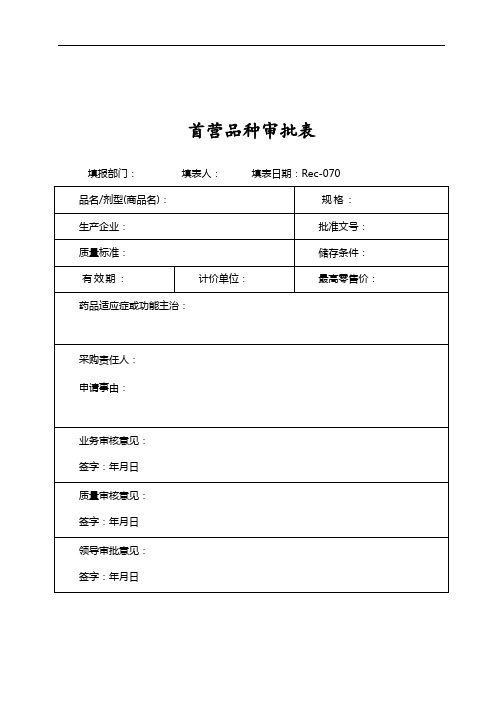 制药医药企业-首营品种审批表