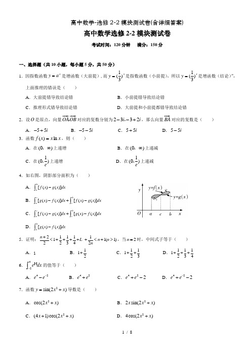 高中数学-选修2-2模块测试卷(含详细答案)