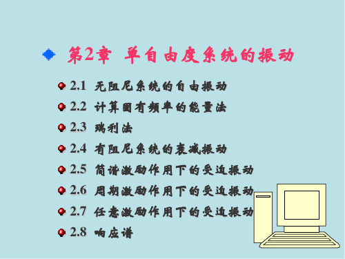 振动理论及工程应用2 第二章 单自由度系统的振动