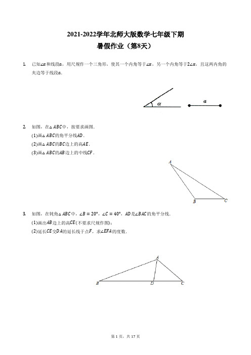 2021-2022学年北师大版数学七年级下册暑假作业(含答案)